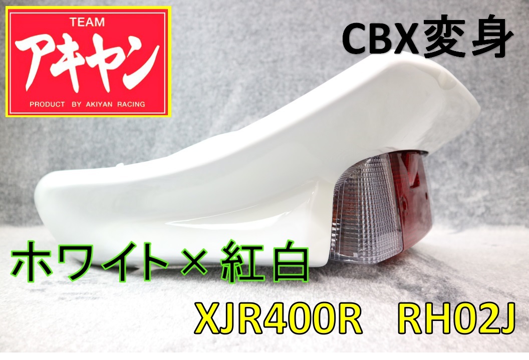 XJR400R 後期 CBX変身 テールカウル ABS白＋紅白/塗装済み RH02J 4HM9