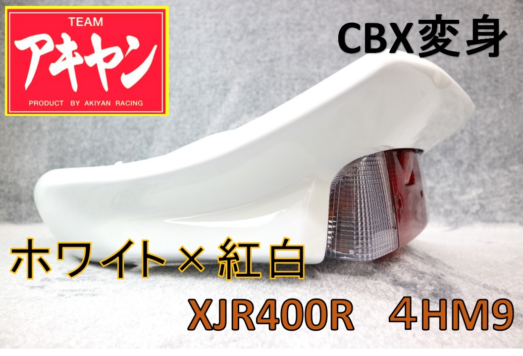 XJR400R 後期 CBX変身 テールカウル ABS白＋紅白/塗装済み RH02J 4HM9