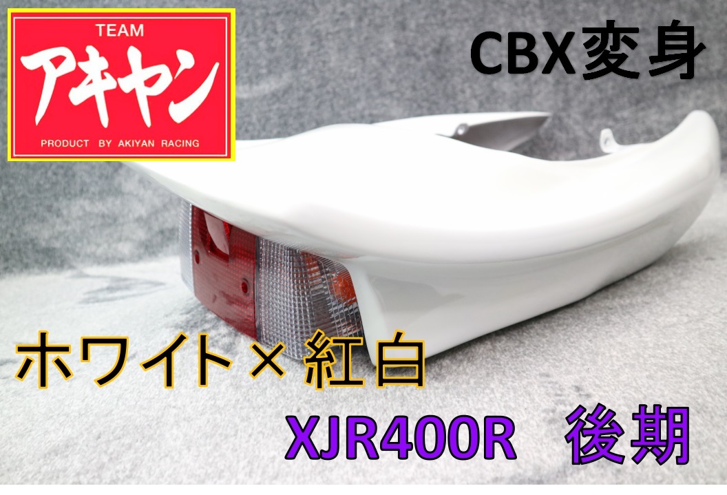 XJR400R 後期 CBX変身 テールカウル ABS白＋紅白/塗装済み RH02J 4HM9