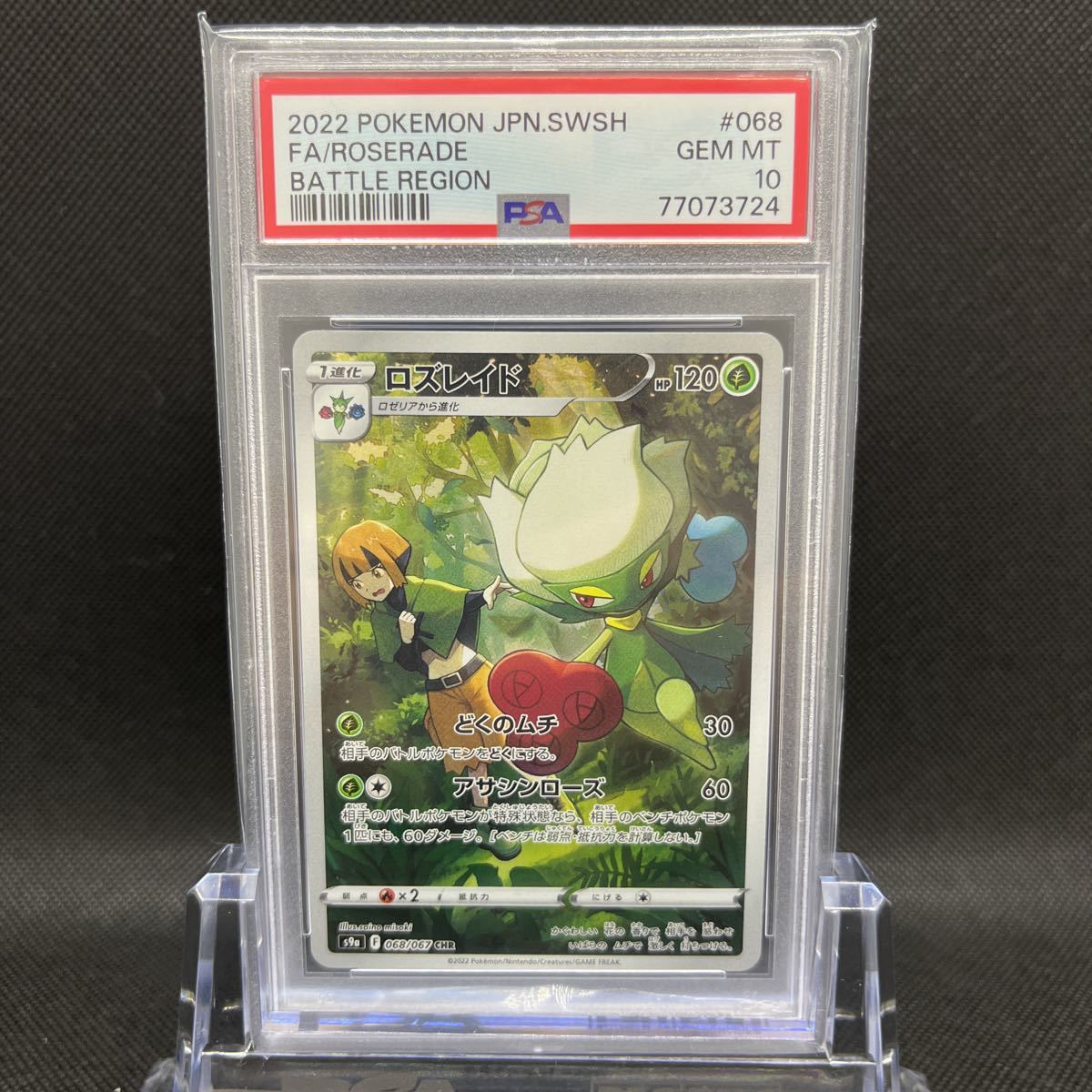 ロズレイド CHR 068/067 PSA10 ロズレイド CHR 068⁄067 Roserade PSA10