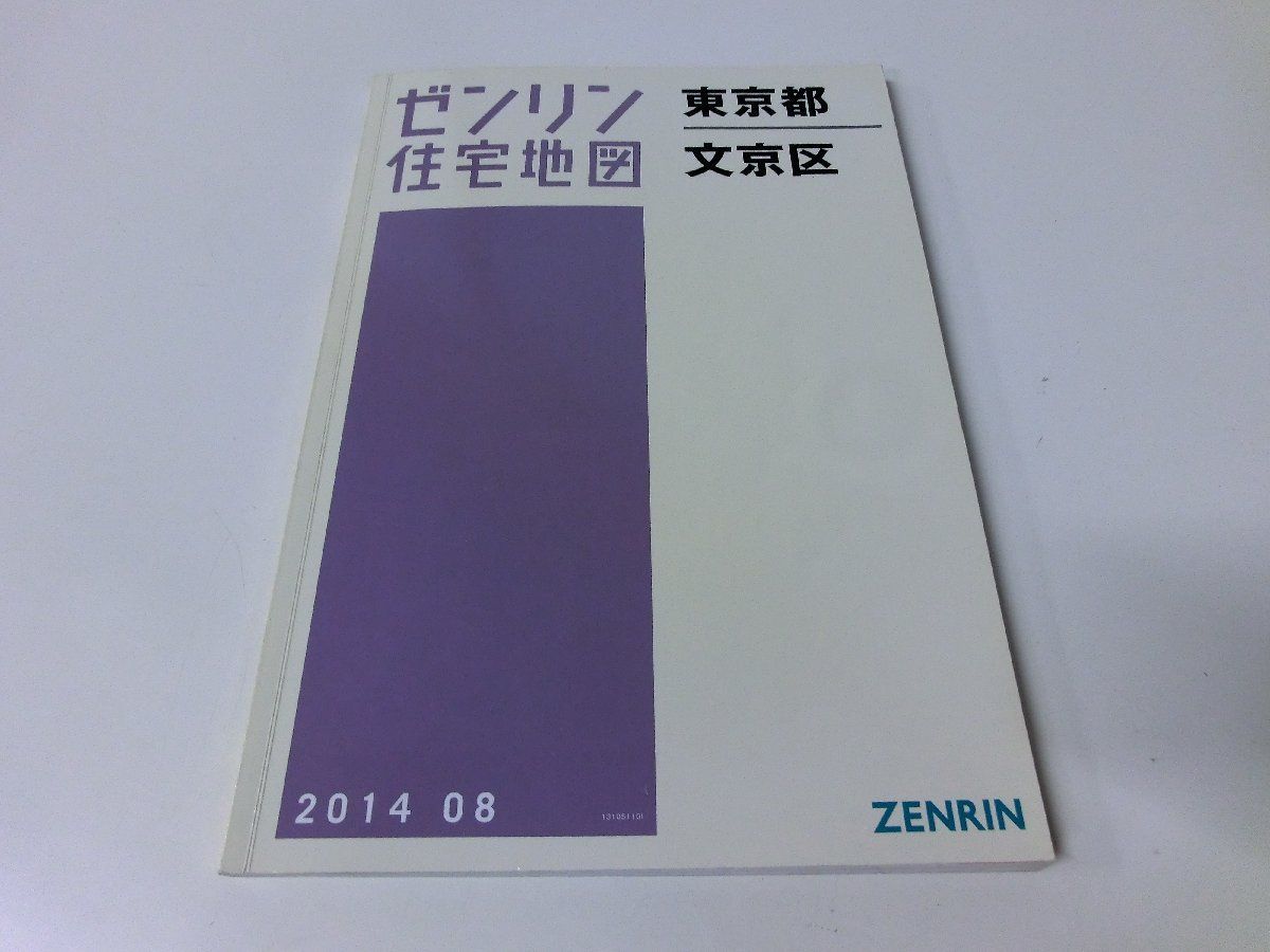 ゼンリン住宅地図 東京都文京区 201408
