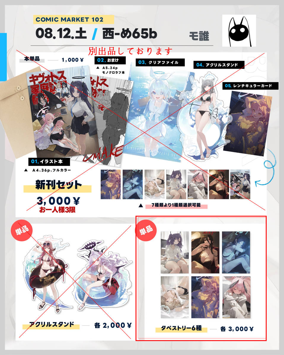 C102 コミケ102 新刊 もじさん モ誰 タペストリー 一之瀬アスナ ブルー