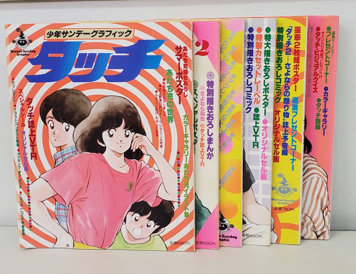 0815-205□少年サンデーグラフィック タッチ 1〜6 6冊 まとめ 昭和60年〜62年 アニメ ヤケ、折れ有 小学館
