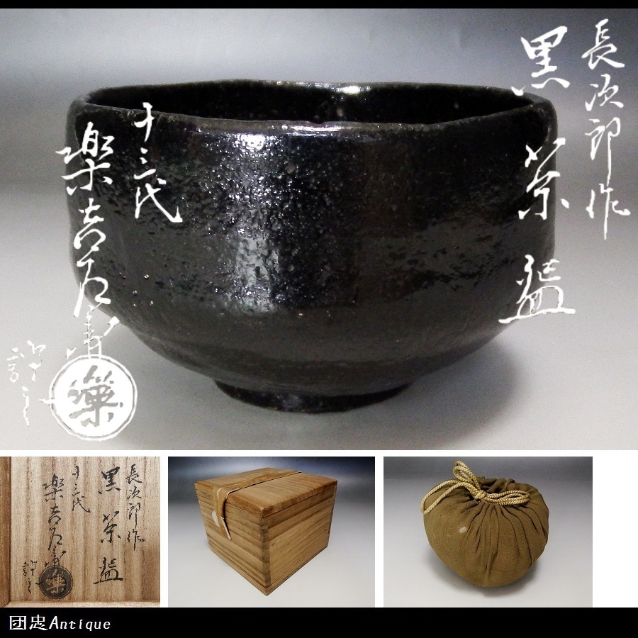 【団忠Antique】初代長次郎作 黒茶碗 楽家十三代惺入書付 仕覆袋・書付識箱付属 茶道具 利休 裏千家 表千家