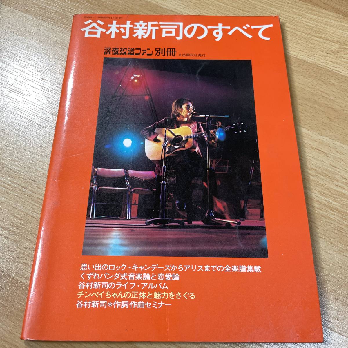 F032 ☆ 谷村新司のすべて / 深夜放送ファン別冊 アリス ☆(楽譜