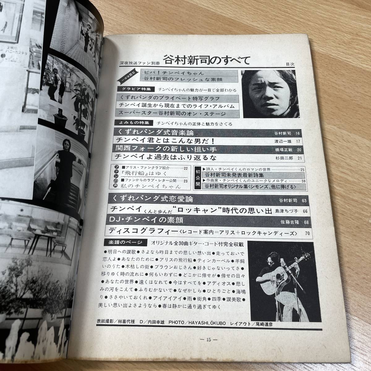 F032 ☆ 谷村新司のすべて / 深夜放送ファン別冊 アリス ☆(楽譜