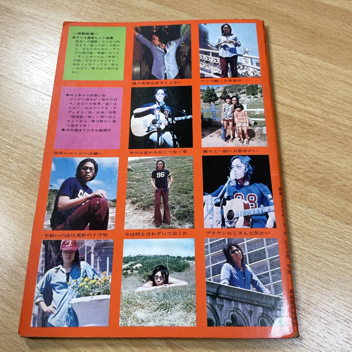 F032 ☆ 谷村新司のすべて / 深夜放送ファン別冊 アリス ☆(楽譜