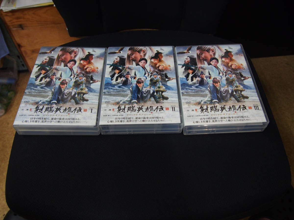 セール，格安】 □中古 DVD 射鵰英雄伝 1話～52話 レジェンド・オブ