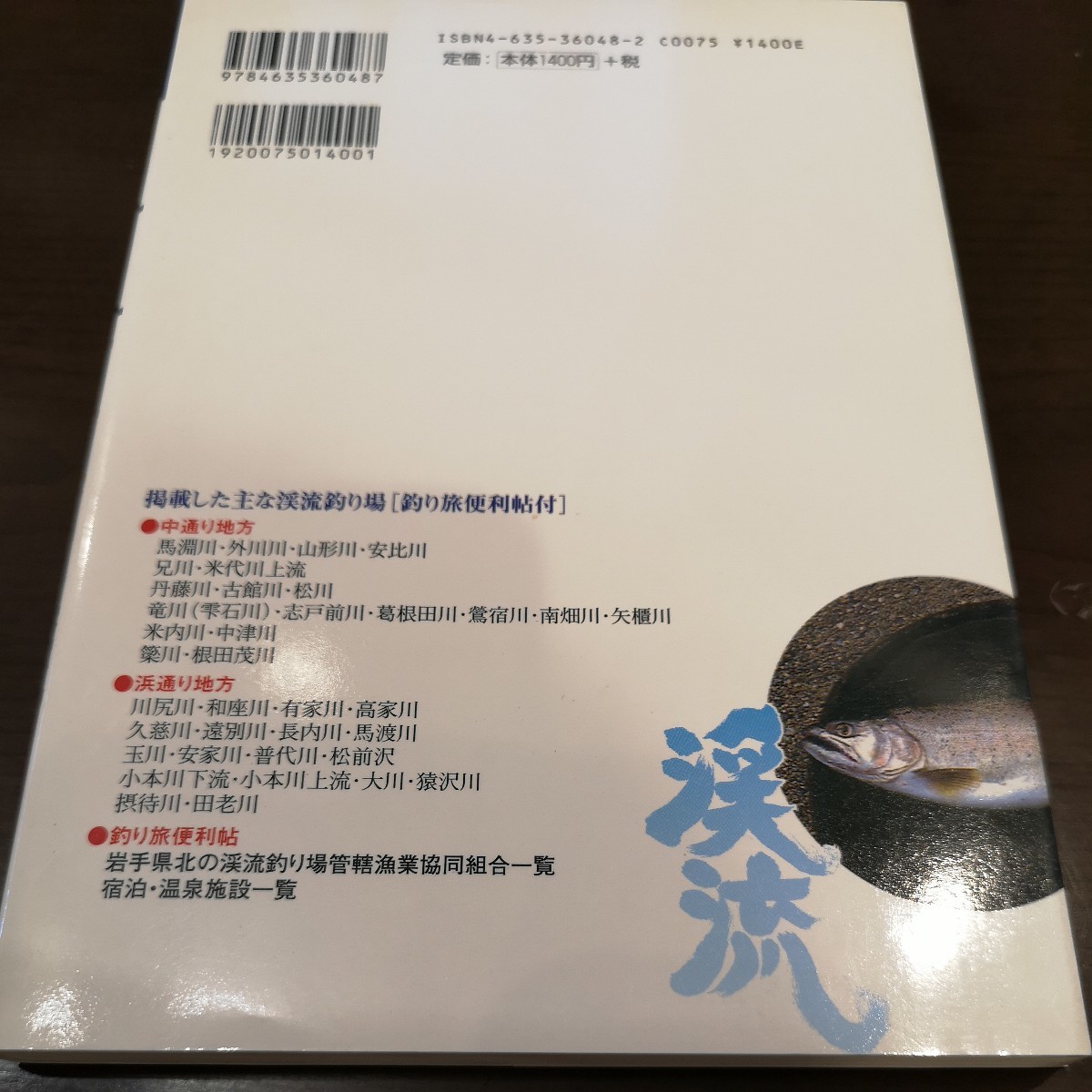 ト前★☆　レア　東北の渓流釣り場ガイド 岩手県の渓流　県北編　盛岡起点　日帰り1泊で楽しめる　山と渓谷社　イワナ　ヤマメ　☆★