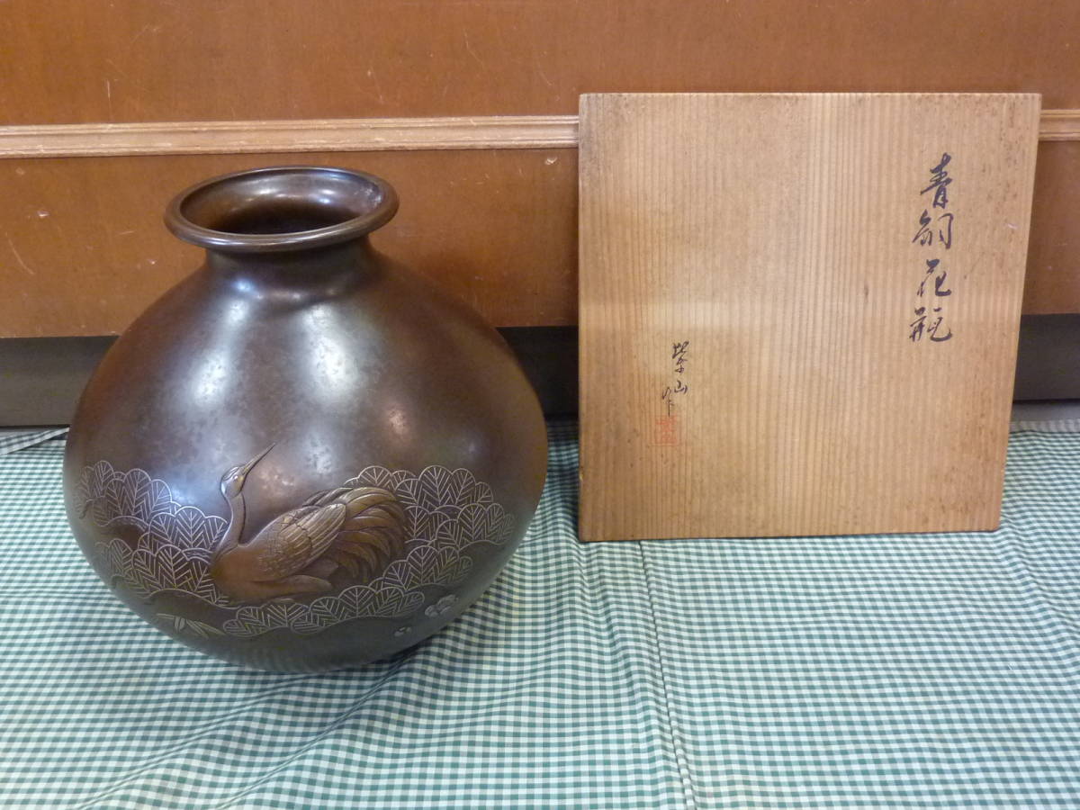 ☆高野 良市(紫山)造 鋳銅花瓶 共箱 ☆(花器)｜売買されたオークション