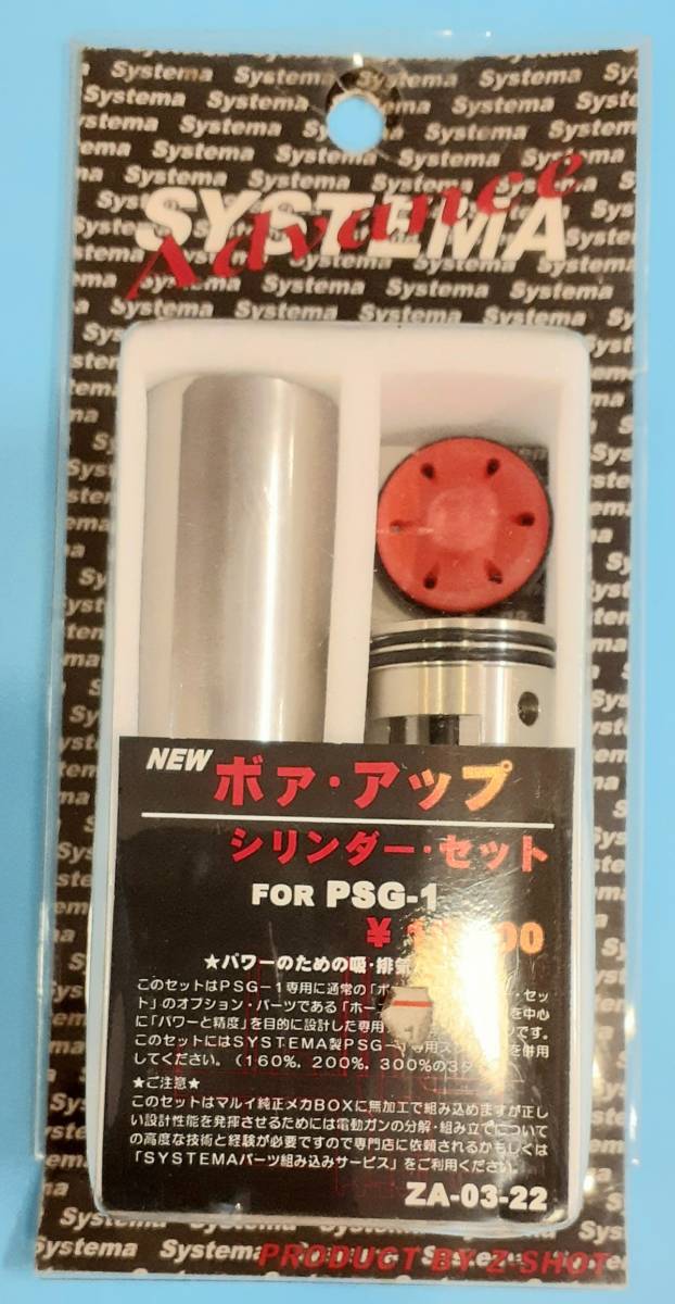 システマ　ボァアップ　シリンダーセット　マルイ電動ガン システマ 東京マルイ 電動ガン PSG-1専用 カスタムパーツ ボアアップ