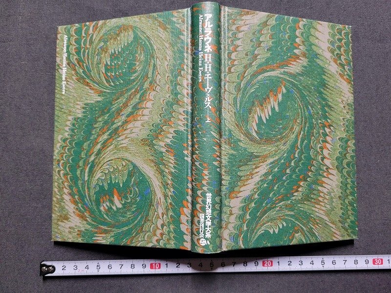 n 世界幻想文学大系 27-A アルラウネ 上 H H エーヴェルス著 月報付