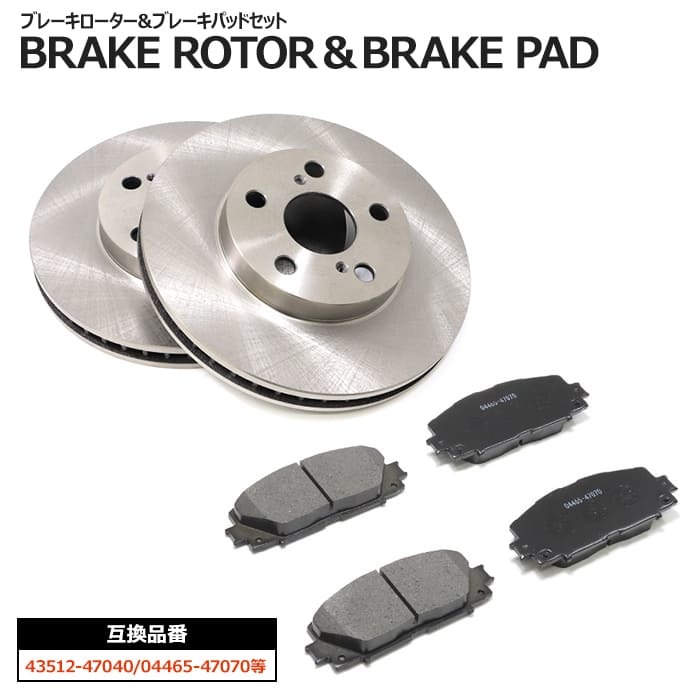 トヨタ プリウス ZVW30 ZVW35 フロント ブレーキローター&ブレーキパッド 左右セット ローター 43512-47040 パッド04465-47070 互換品