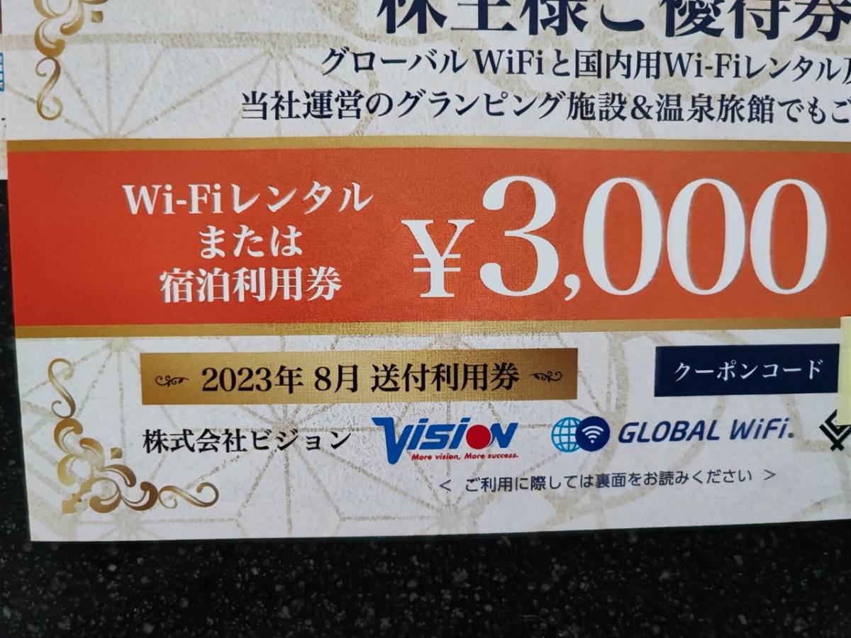 3000円３枚セット ビジョン株主優待券　有効期限2024年8月31日_2