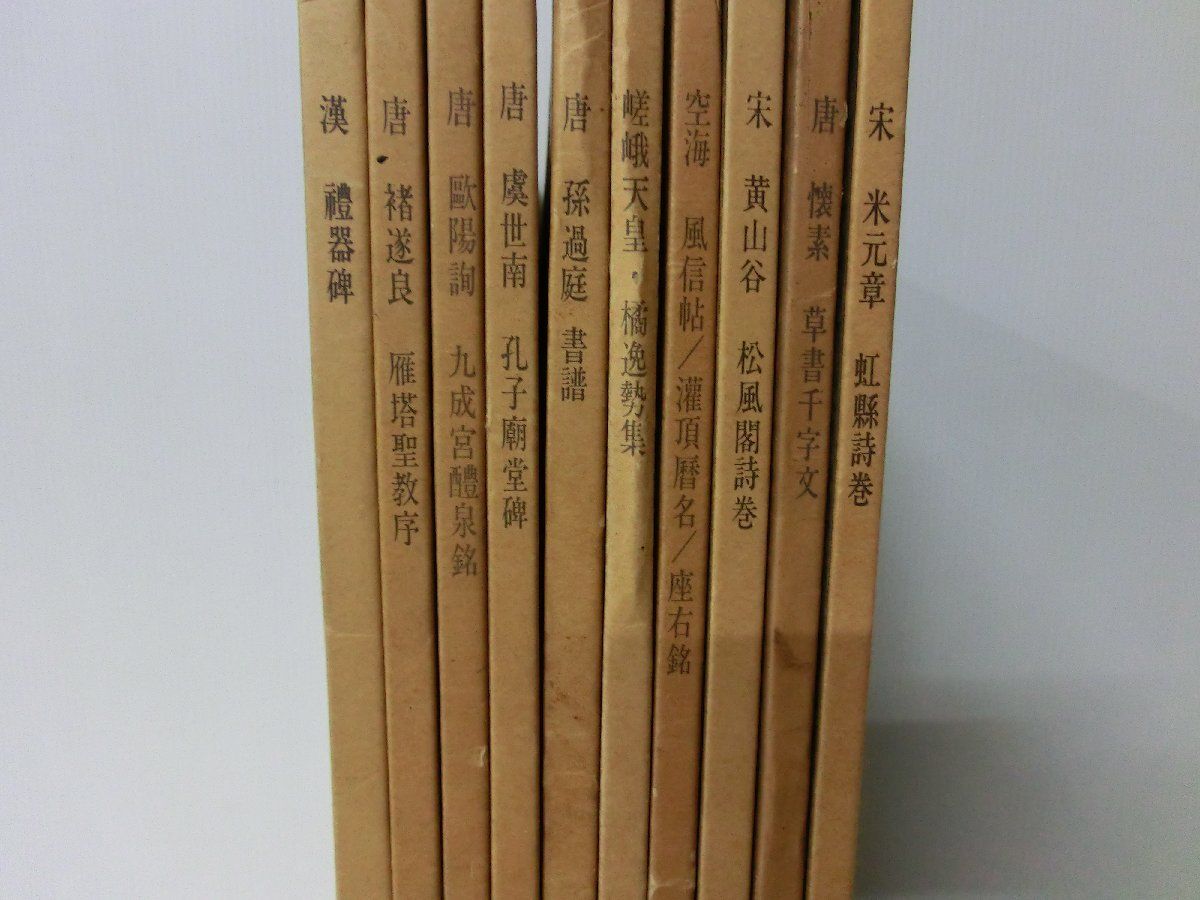 【全139冊・3個口】書跡名品叢刊 新版 ニ玄社 セット販売 全139冊・3個口】書跡名品叢刊 新版 ニ玄社 セット販売 全139冊・3個口