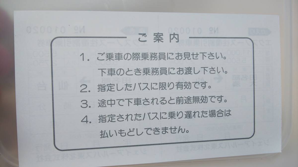 AUC8 JR・バス 軟券【 JR・バス東北 廃札往復乗車券⑤ エクスノース号