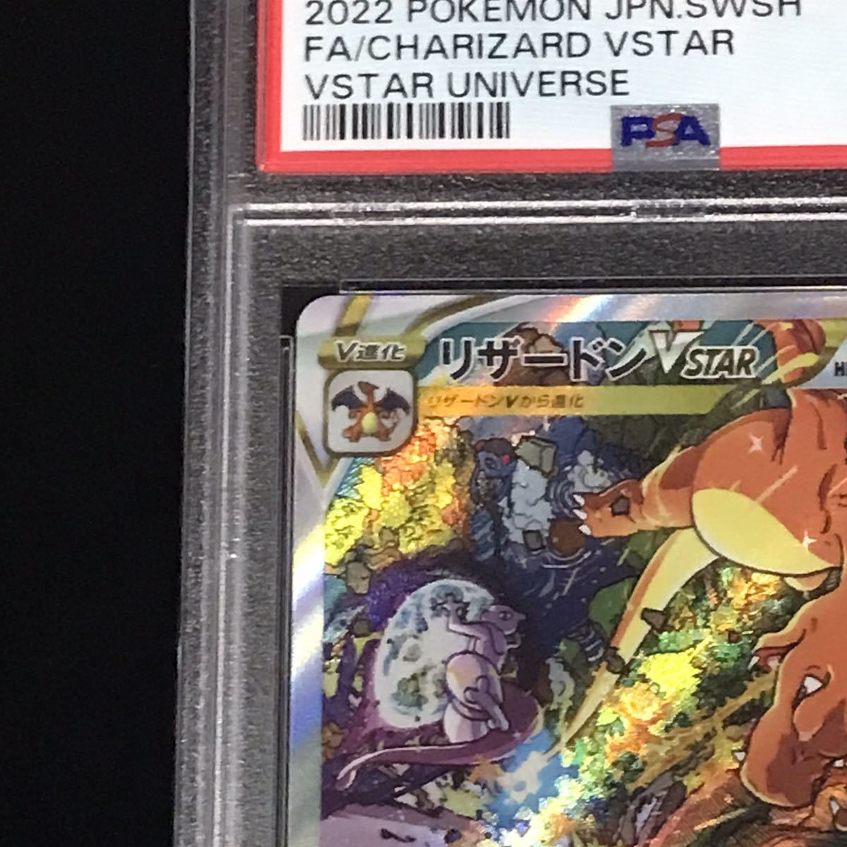 PSA10 ポケモンカード VSTARユニバース SAR リザードンVSTAR 鑑定品