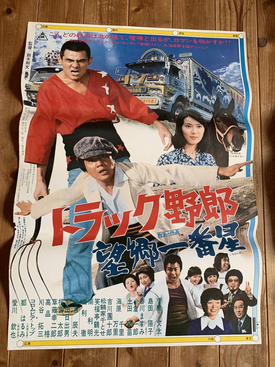 ★大感謝祭★トラック野郎 望郷一番星★B２サイズ★菅原文太・愛川欽也★鈴木則文★東映★