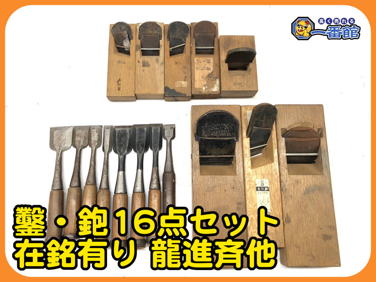 47801 ☆16点セット☆鉋 鑿 在銘 龍進斉 悦英 和 47801 ☆16点セット☆鉋 鑿 在銘 龍進斉 悦英 和