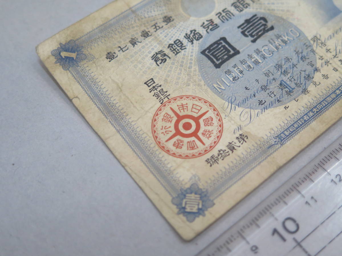 壹圓 大黒1円札 日本旧兌換銀行券 並品 円札の