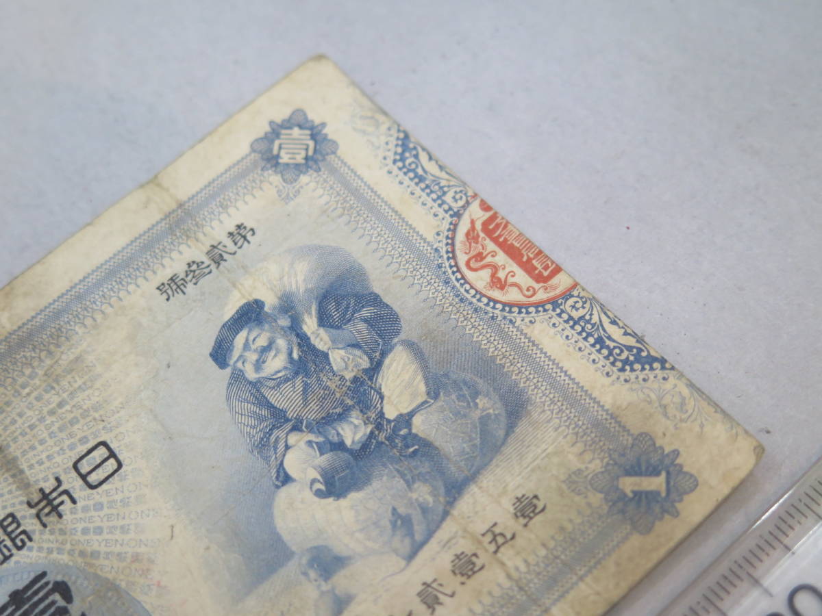 壹圓 大黒1円札 日本旧兌換銀行券 並品 円札の