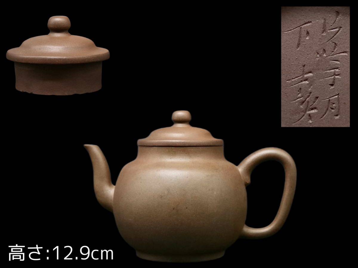 S116 時代物 在銘 漢詩彫 唐物 古玩 骨董品 茶道具 宜興紫砂 朱泥紫砂 煎茶 急須 紫砂壺 茶注 幅:18.7×11.8cm