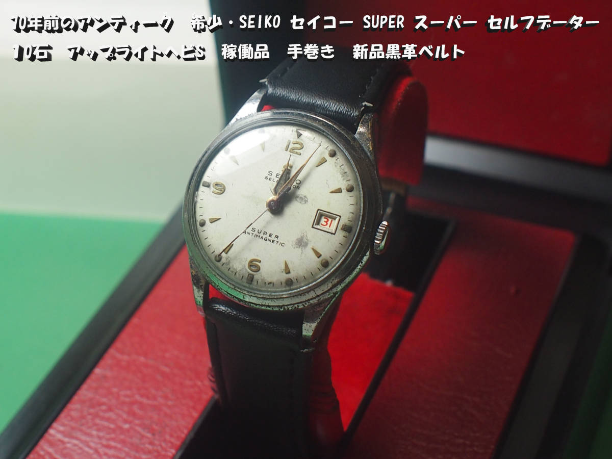 70年前のアンティーク 希少・SEIKO SUPER スーパー セルフデーター 10 