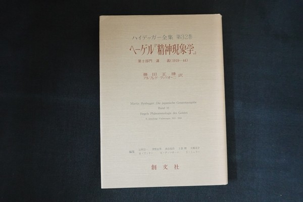fi10/ハイデッガー全集 第32巻 ヘーゲル『精神現象学』 第2部門 講義