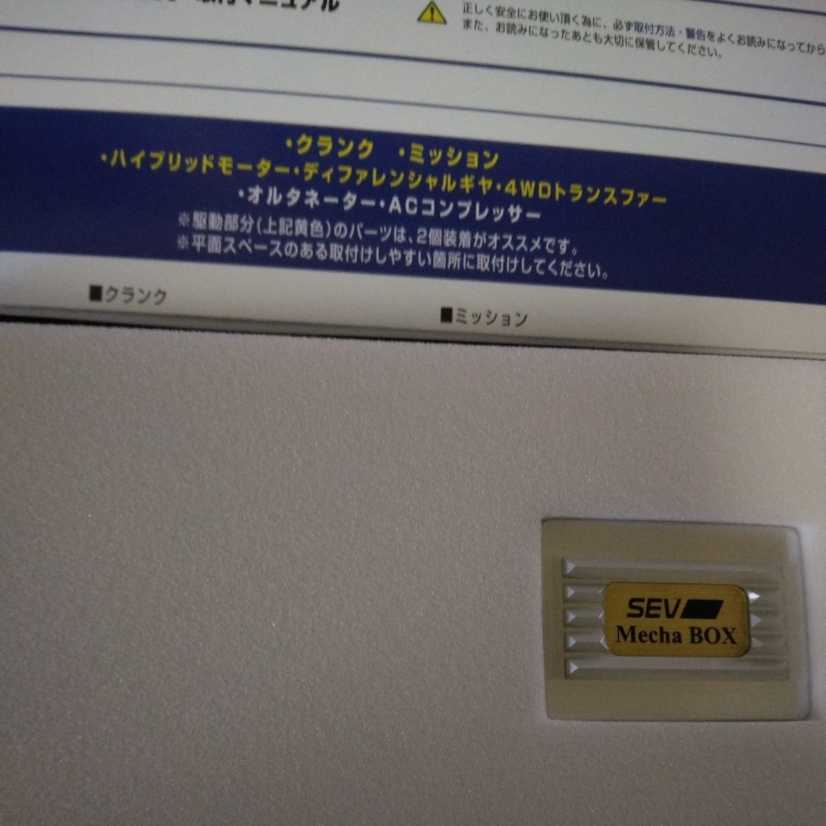 メカボックス SEV SEV ⭐︎値下げ！ 品 プレミアム」(自動車