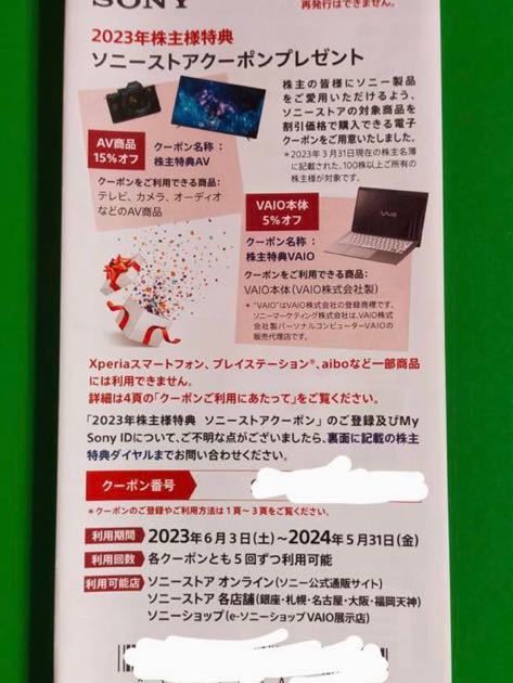 2023年株主優待　ソニーストアクーポンソニー SONY