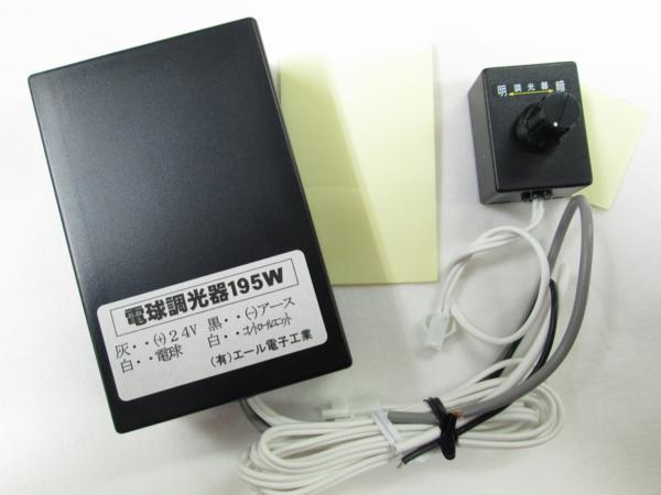 トラック用　シャンデリア用調光器　24Ｖ用　195Ｗ　車内の明るさ調整