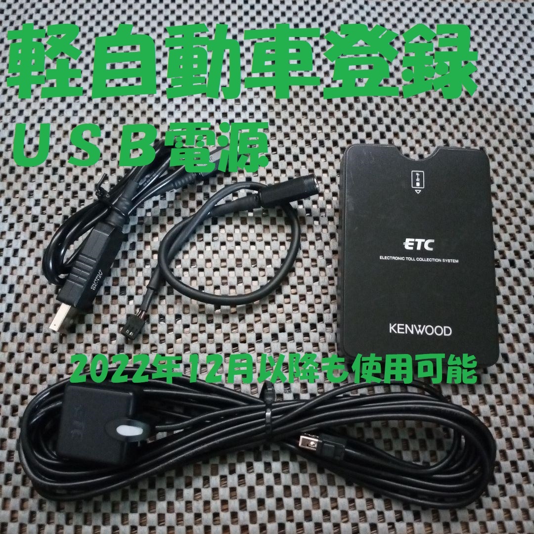 新規格対応2030年迄使用可能 KENWOOD ETC-S1000 軽自動車登録 USB電源orシガー電源 音声タイプ バイク オートバイ 自主運用 