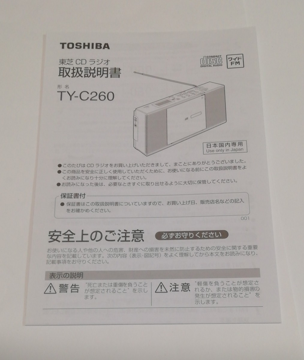 美品!東芝 ・TOSHIBA CDラジオ TY-C260（W） ホワイト 東芝 ☆CDラジオ