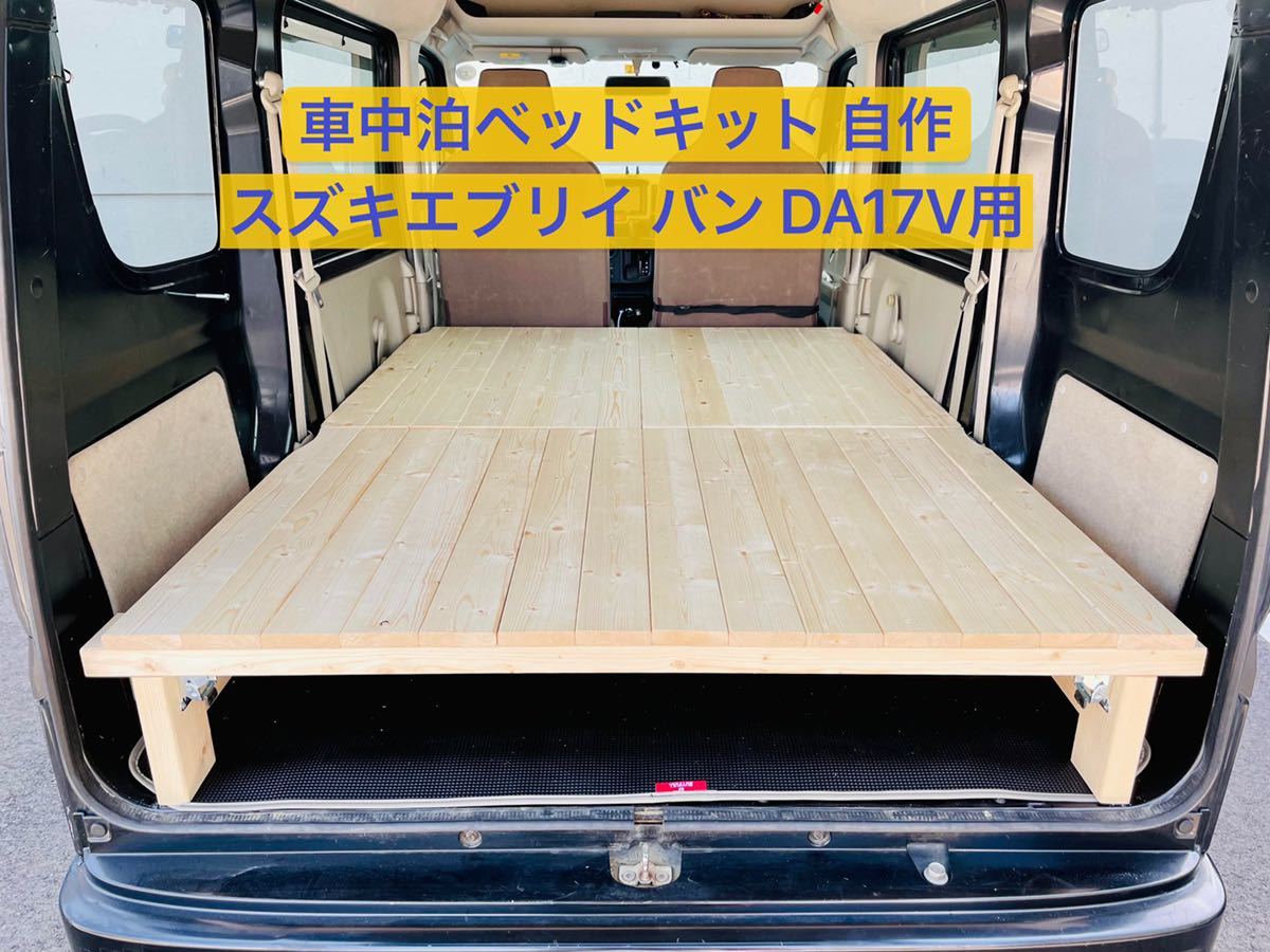 車中泊 ベッドキット スズキ エブリイバンDA17V用 自作 車中泊 ベッドキット スズキ エブリイバンDA17V用 自作