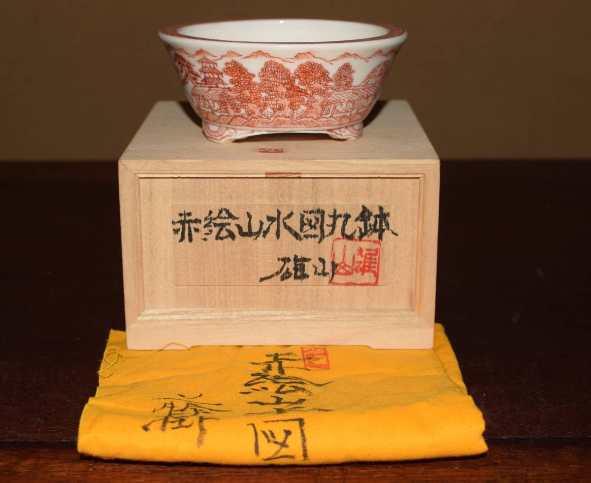人気品薄絵鉢作家＜藤掛雄山・赤絵山水図・繊細画・使い頃サイズ・共箱、共布付き＞外縁丸鉢・間口９，６ｃｍ