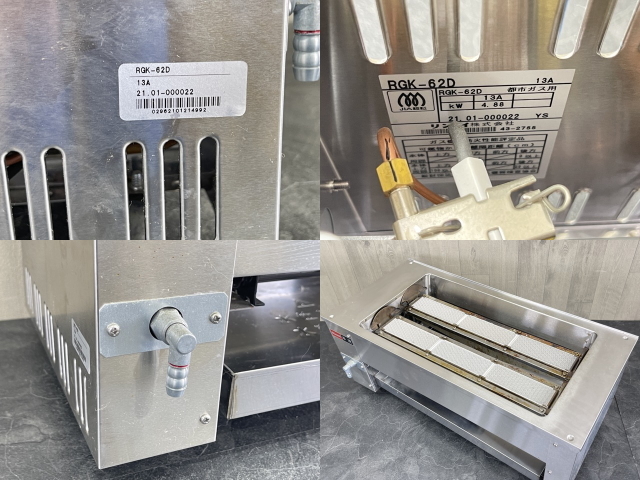 ガス赤外線串焼器 【中古】 Rinnai リンナイ RGK-62D 都市ガス用 13A