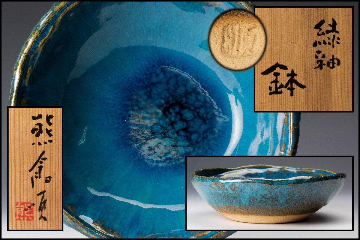  佳香 熊倉順吉 緑釉鉢 共箱 本物保証(陶磁一般)｜売買されたオークション情報、yahooの商品情報をアーカイブ公開 - オークファン 陶磁一般