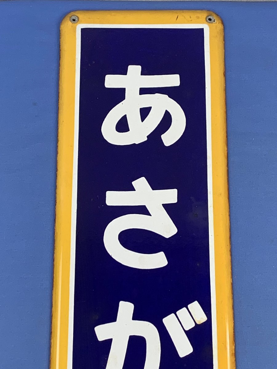 駅看板・駅広告JR 9-116□駅名板 駅名標 中央線 あさが