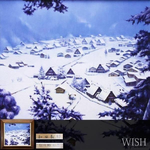 【真作】【WISH】和田義郎「白川郷の冬」油彩 10号 ◆雪景逸品 　　〇安曇野風景画家 日仏現代美術展第1席 北海道出身 #23082629