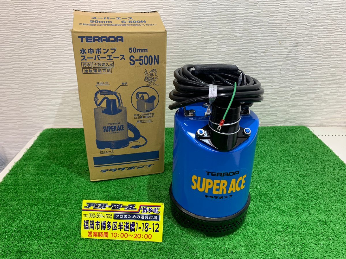 未使用品】 寺田ポンプ 水中ポンプ スーパーエース S-500N 【博多店 
