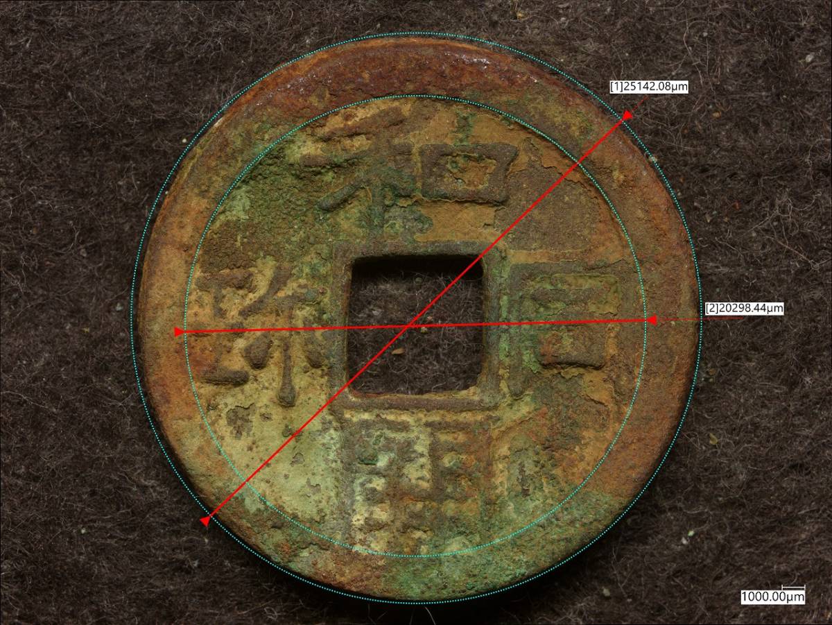 ★★『和同開珎』　出土品　真正品　皇朝銭　【鑑定書付き】本物。　状態は最高品です 『和同開珎』 出土品 真正品 皇朝銭 【鑑定書付き】 本物状態は最高品