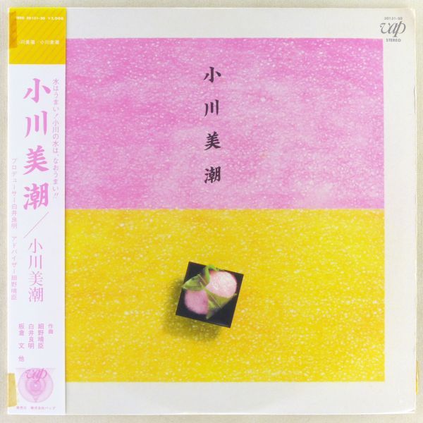 ■小川美潮｜小川美潮 ＜LP 1984年 帯付き・日本盤＞1stアルバム 白井良明、細野晴臣、友田真吾、中原信雄、渋谷毅