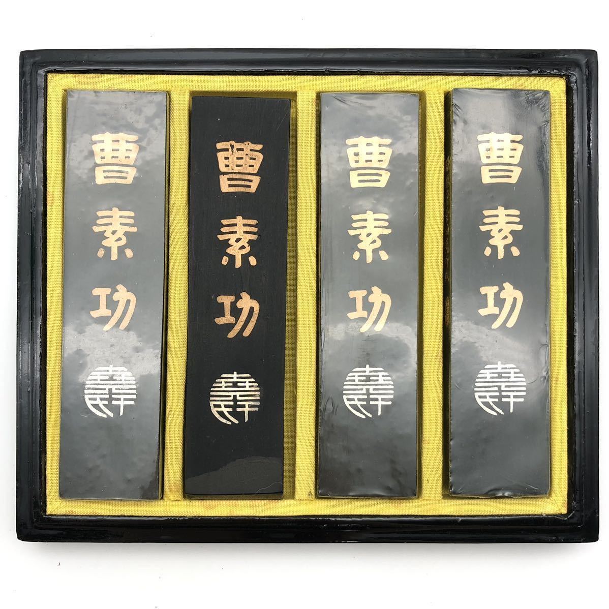 FN9531L【1000円スタート!!】書道具 中国 古墨 曹素功 酔墨淋滴 四丁組 