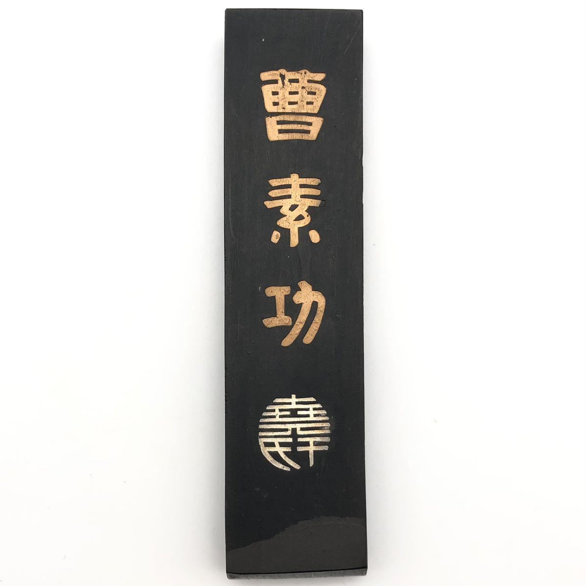 FN9531L【1000円スタート!!】書道具 中国 古墨 曹素功 酔墨淋滴 四丁組 