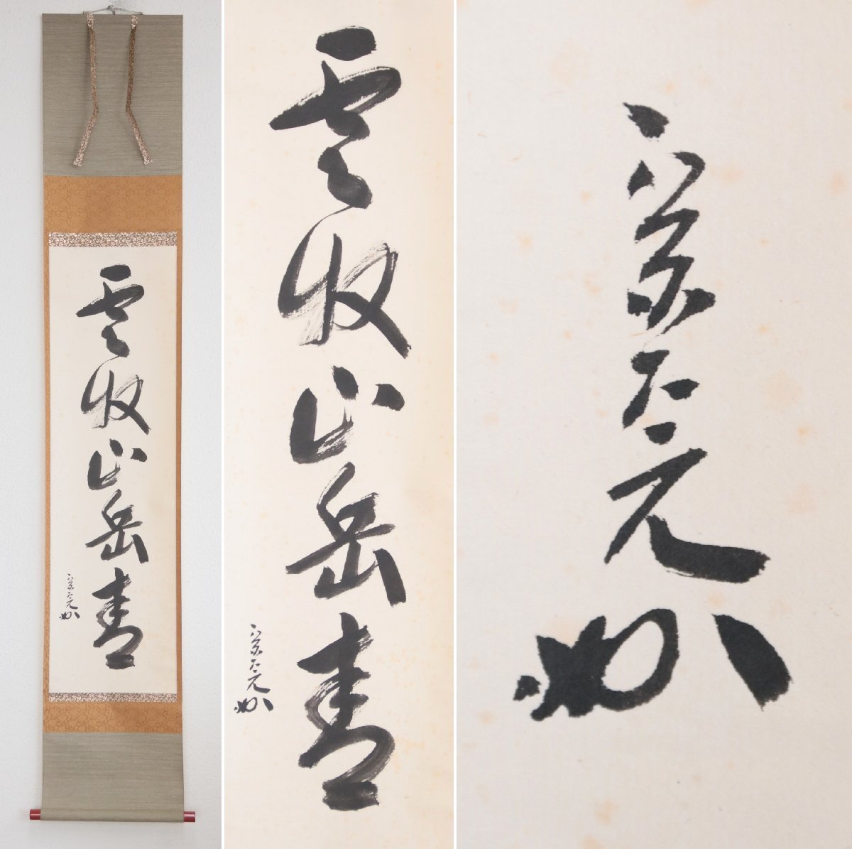 真作】 堀内宗完(兼中斎) 表千家流堀内家12代 雲収
