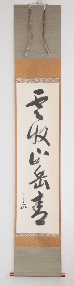 真作】 堀内宗完(兼中斎) 表千家流堀内家12代 雲収