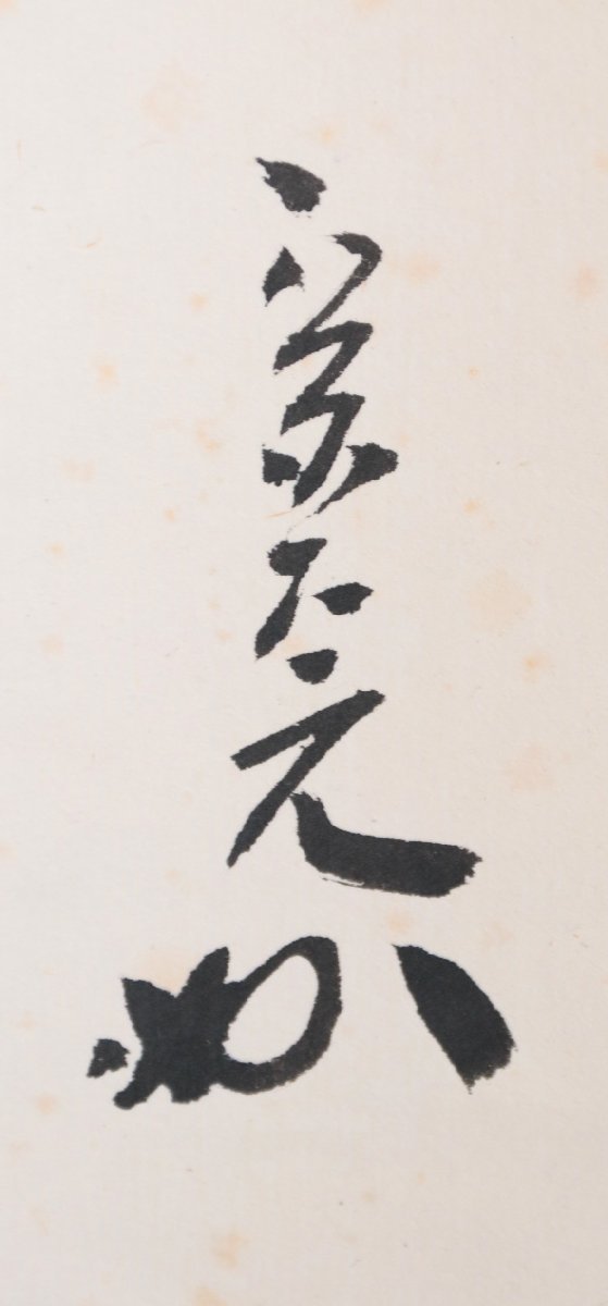 真作】 堀内宗完(兼中斎) 表千家流堀内家12代 雲収