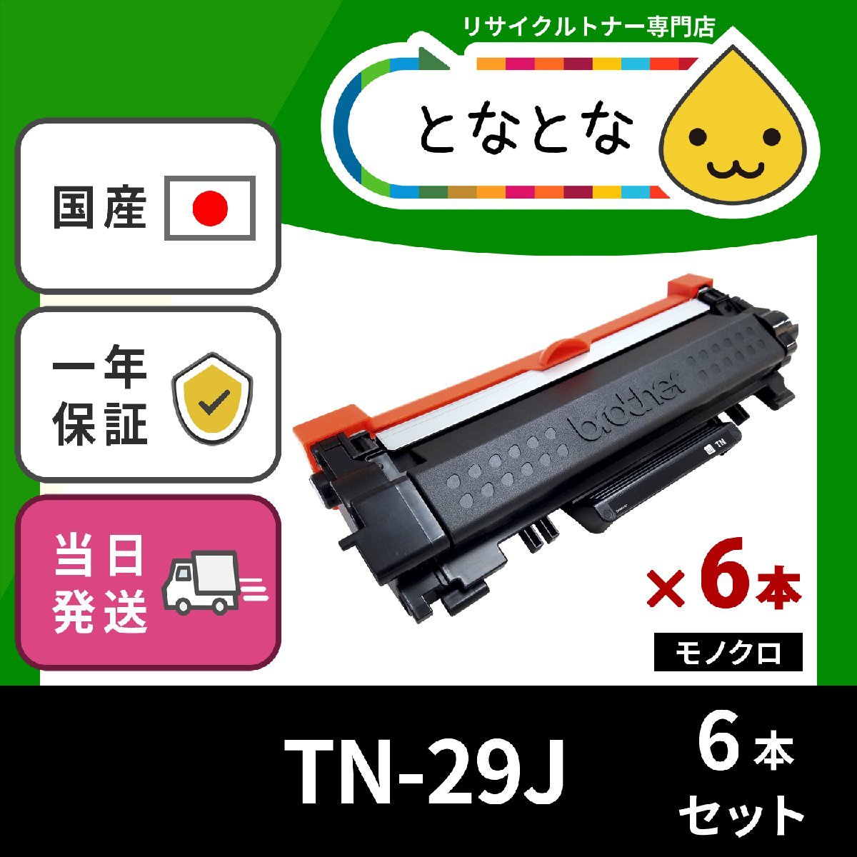 TN-29J (6本セット) リサイクルトナーカートリッジ Brother対応 DCP-L2535D L2550DW / FAX-L2710DN / HL-L2330D L2375DW 即納 送料無料★