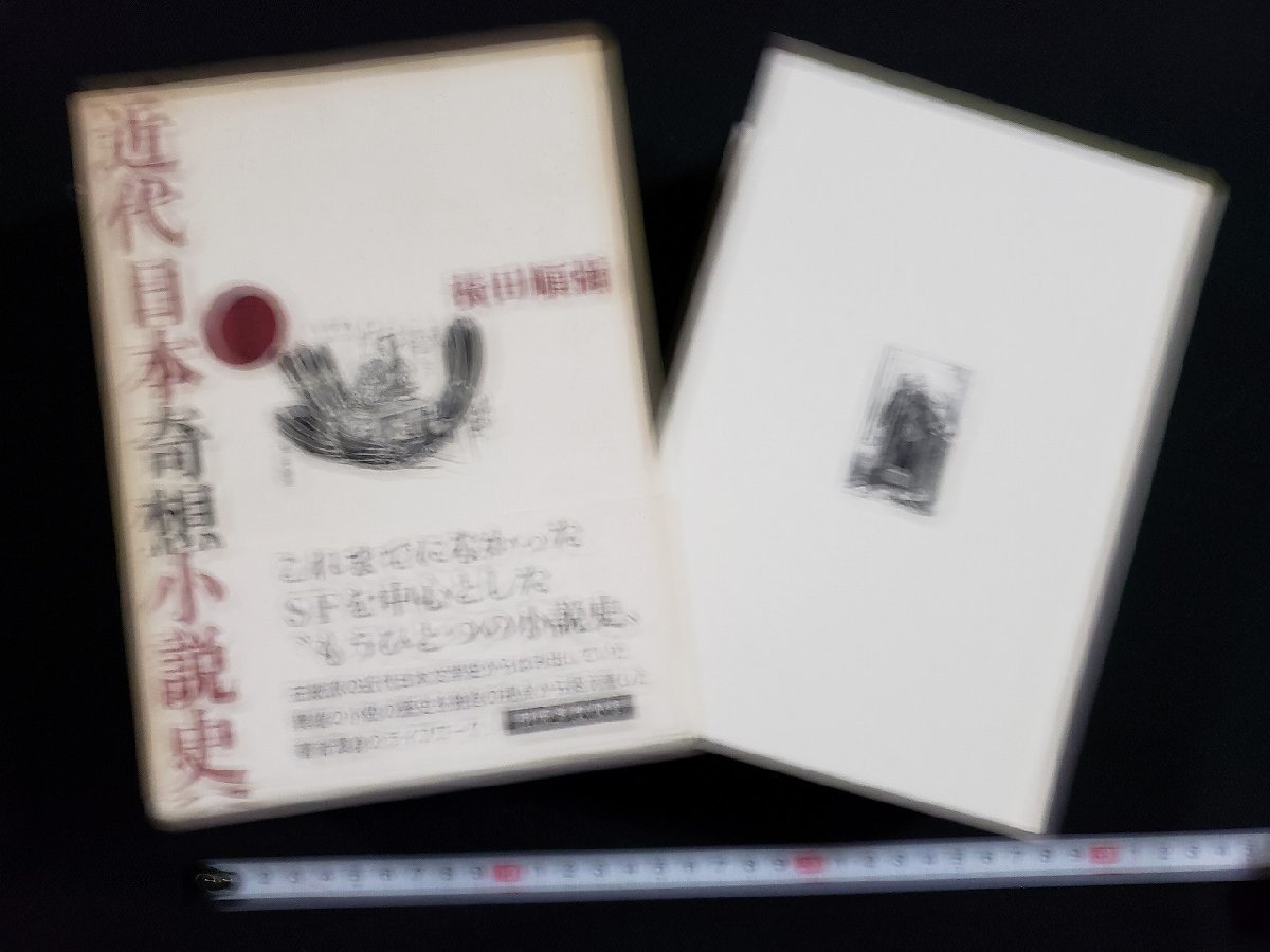 h◎6 近代日本奇想小説史 明治篇 横田順彌・著 2011年 初版 /B02 