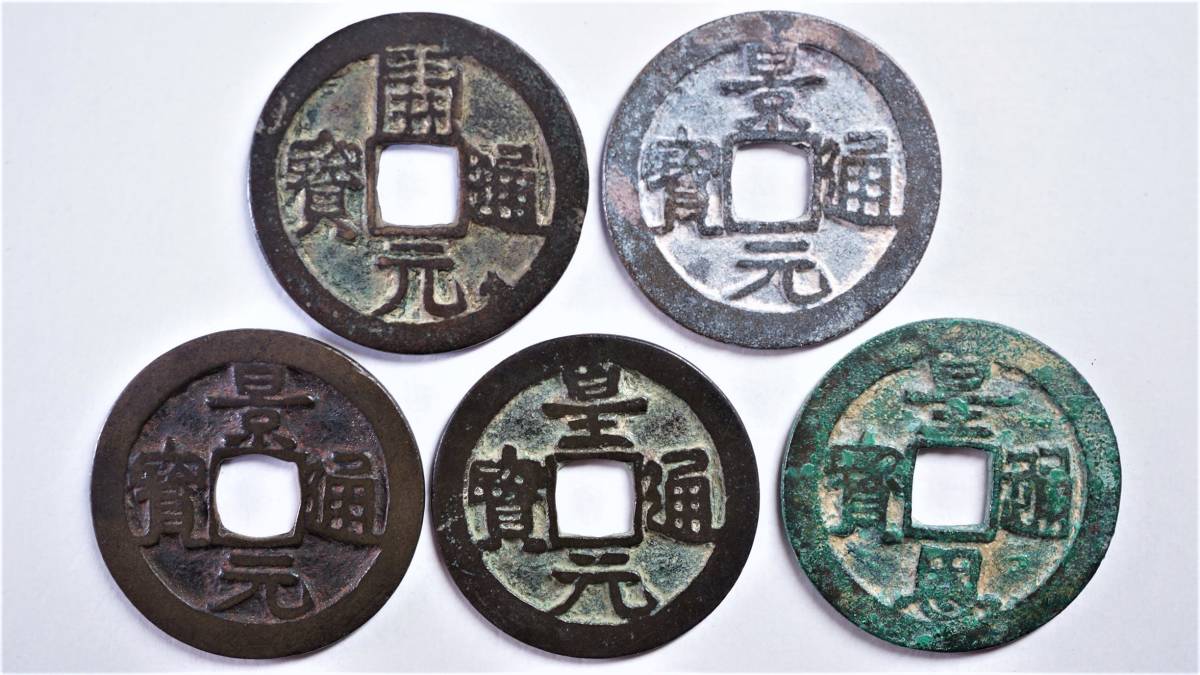 安南手類銭 皇恩手 5種全揃い 安南銭 ベトナム古銭 | 1STSSS.COM
